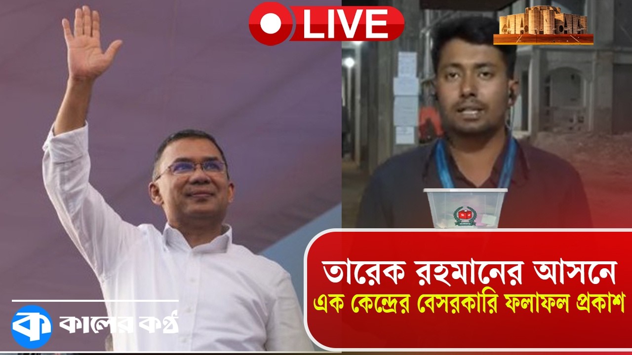 LIVE: Private results from one center released for Tarique Rahman's seat