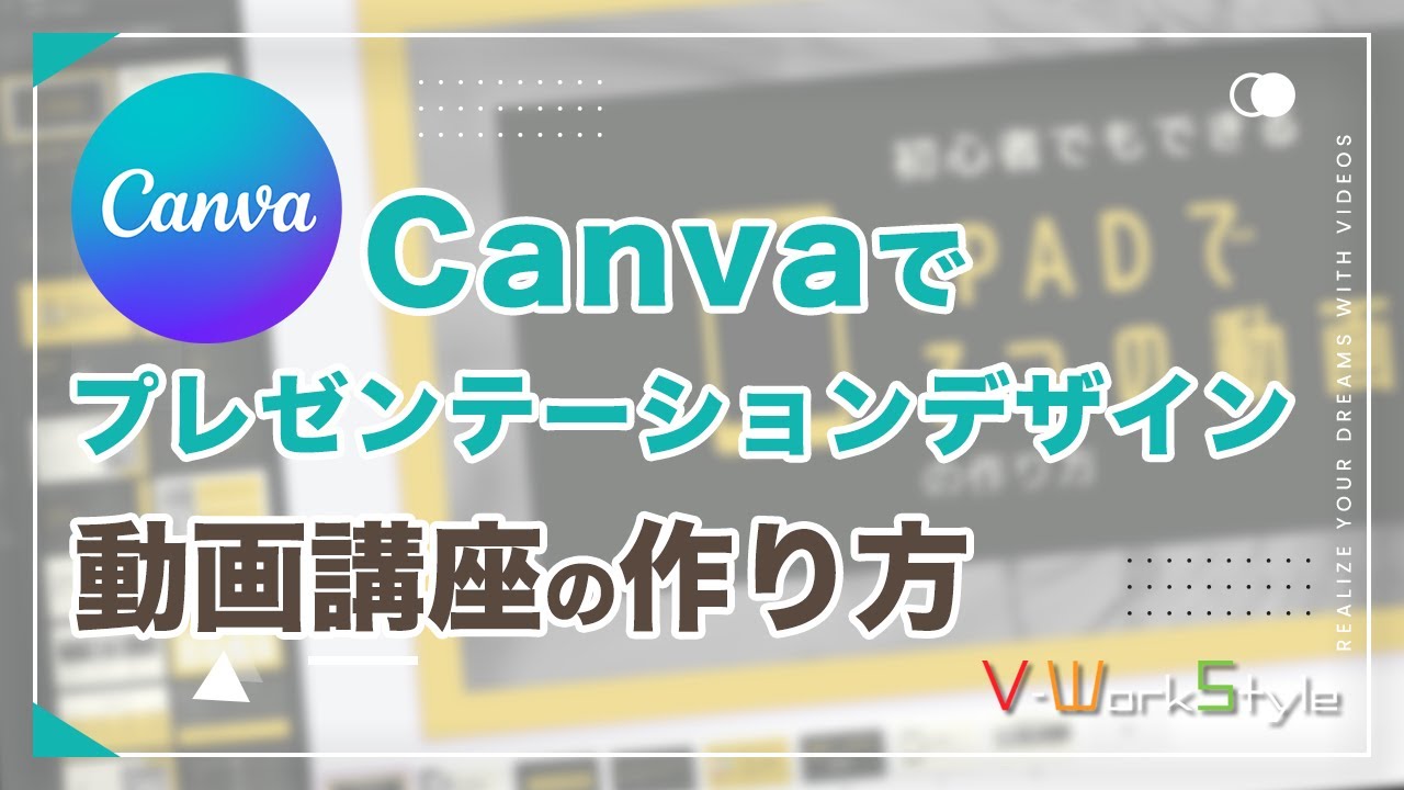 【Canva】初心者でもできるプレゼン動画の作成手順と撮影ツール