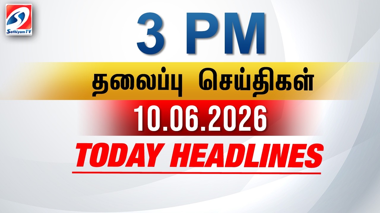 Today Headlines | 10Jun  2026 - 3 PM | பிற்பகல் தலைப்புச் செய்திகள் | SathiyamTV #3pmheadlines