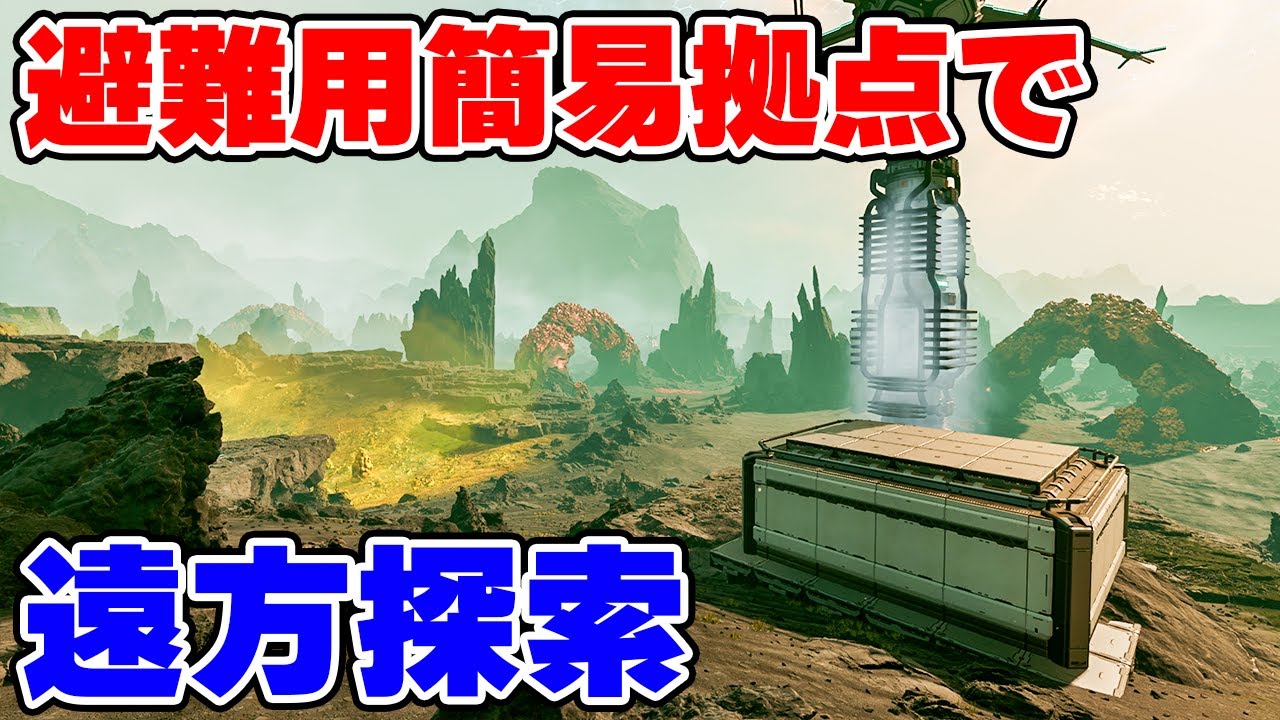 簡易拠点で星の爆発を回避しながら遠方を探索 #3【StarRupture】