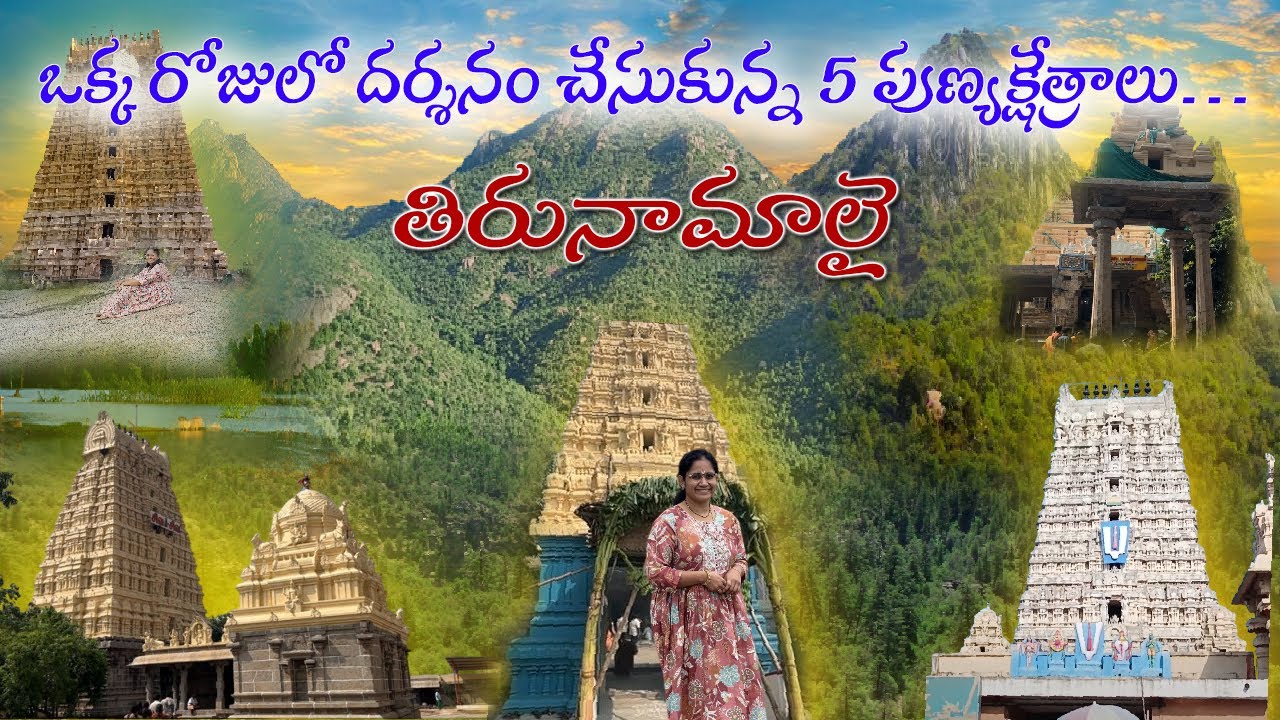 Day 3 in arunachalam ||ఒక్కరోజులో దర్శనం చేసుకున్న 5 పుణ్యక్షేత్రాలు, అరుణాచలం ||5temples ||yt