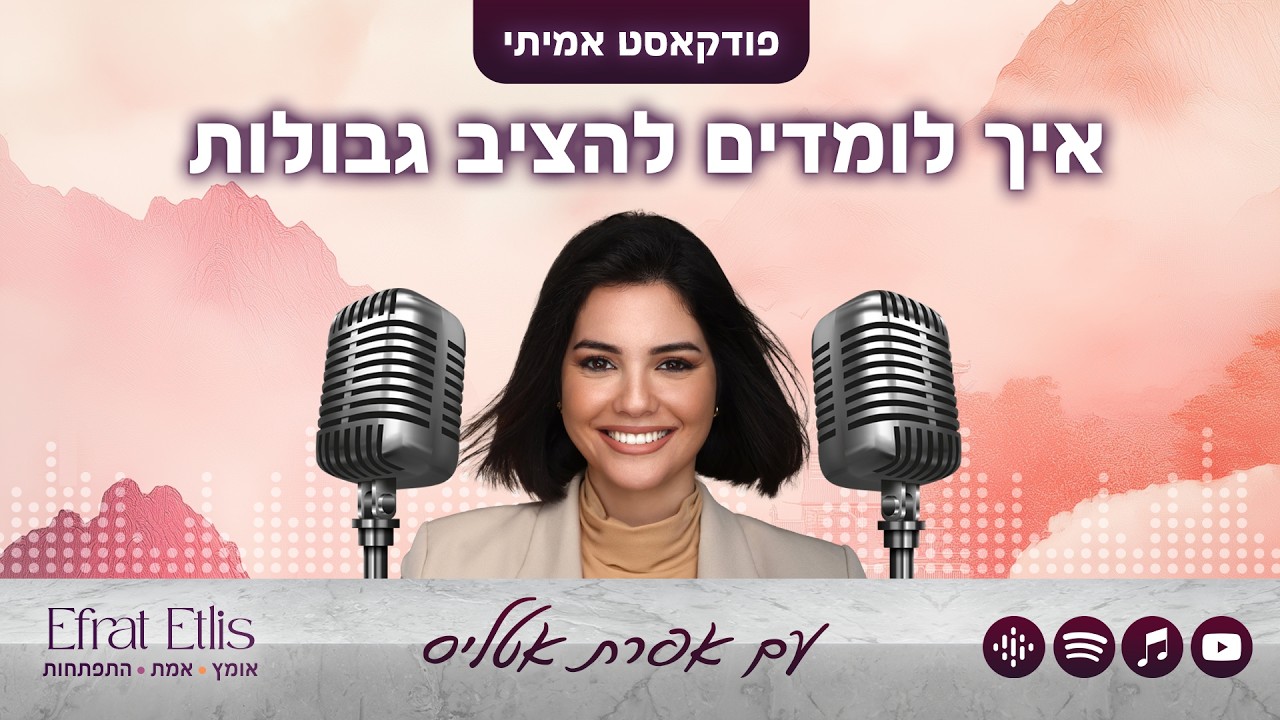 פרק #5 ״איך לומדים להציב גבולות״ | ״פודקאסט אמיתי״ עם אפרת אטליס