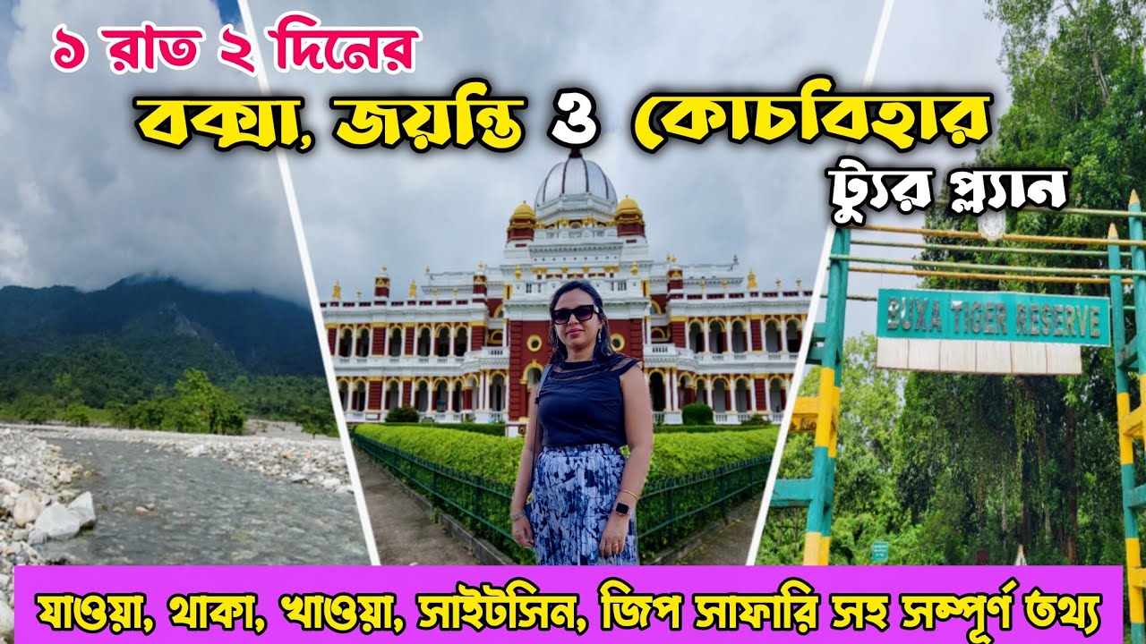  বক্সা, জয়ন্তি ও কোচবিহার ট্যুর গাইড|| Buxa Jayanti and Coochbehar  tour plan 