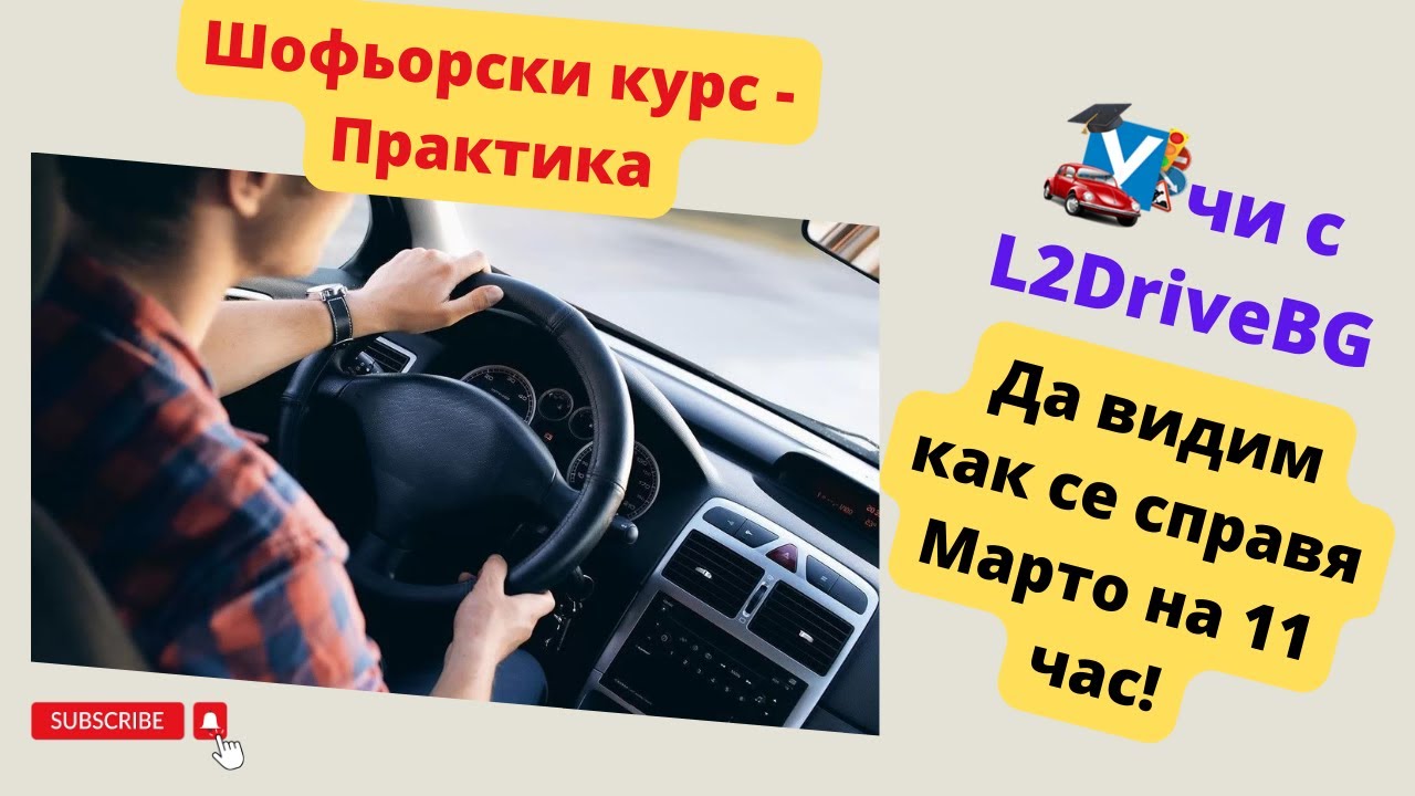 Урок: Шофьорски курс - практика. Как се справи Марто?