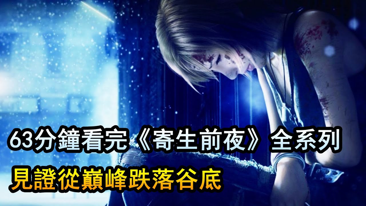 一口氣看完《寄生前夜》三部曲的故事，感受這來自24年前的恐怖神作！