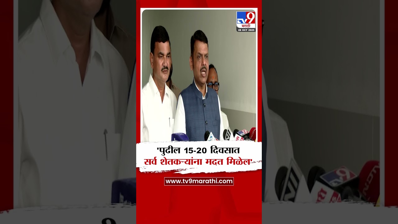 Devendra Fadnavis | 'पुढील 15-20 दिवसात सर्व शेतकऱ्यांना मदत मिळेल'
