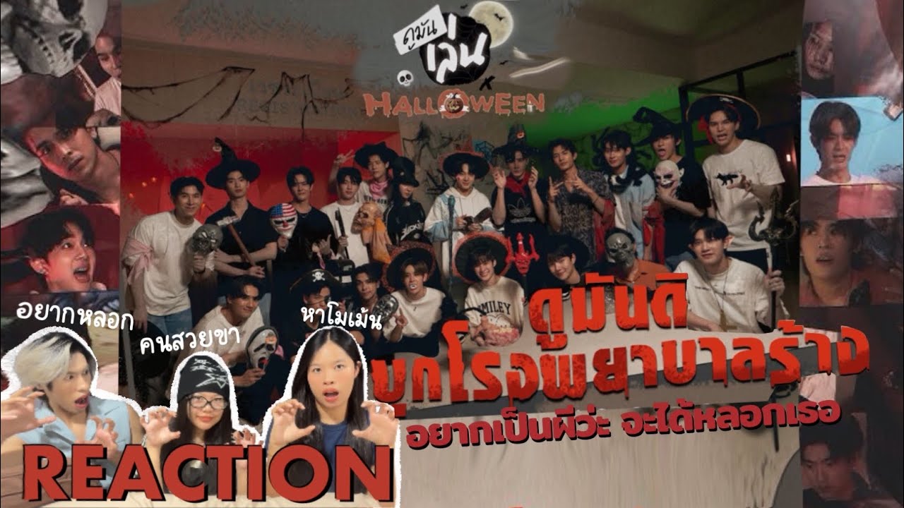 🧟‍♀️REACTION! ดููมันเล่น x HALLOWEN | ดูมันดิ บุกโรงพยาบาลร้าง‘ | สาววายสมองไหล รีแอค•