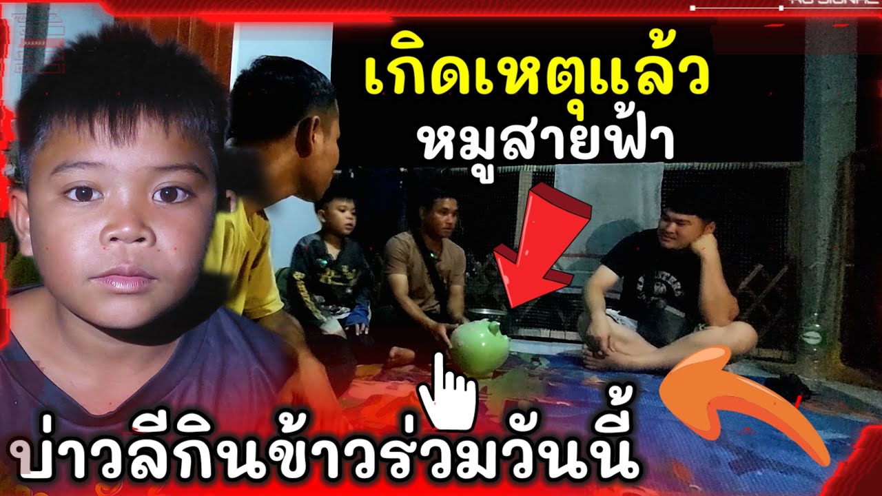 บ่าวลีมาบ้านสายฟ้าตอนเย็น #บ่าวบ่างbangchannel 