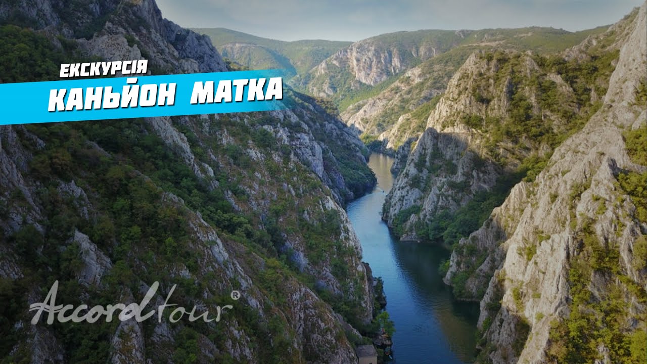 Каньон Матка Македония 5000 га (Пещера Врело в ТОП 77 Чудеса Природы) Аккорд-тур экскурсии в Скопье
