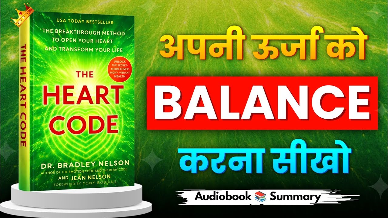 The Heart Code | अपनी ऊर्जा को Balance करना सीखो | Book Summary in Hindi | Book Zone | Audiobook