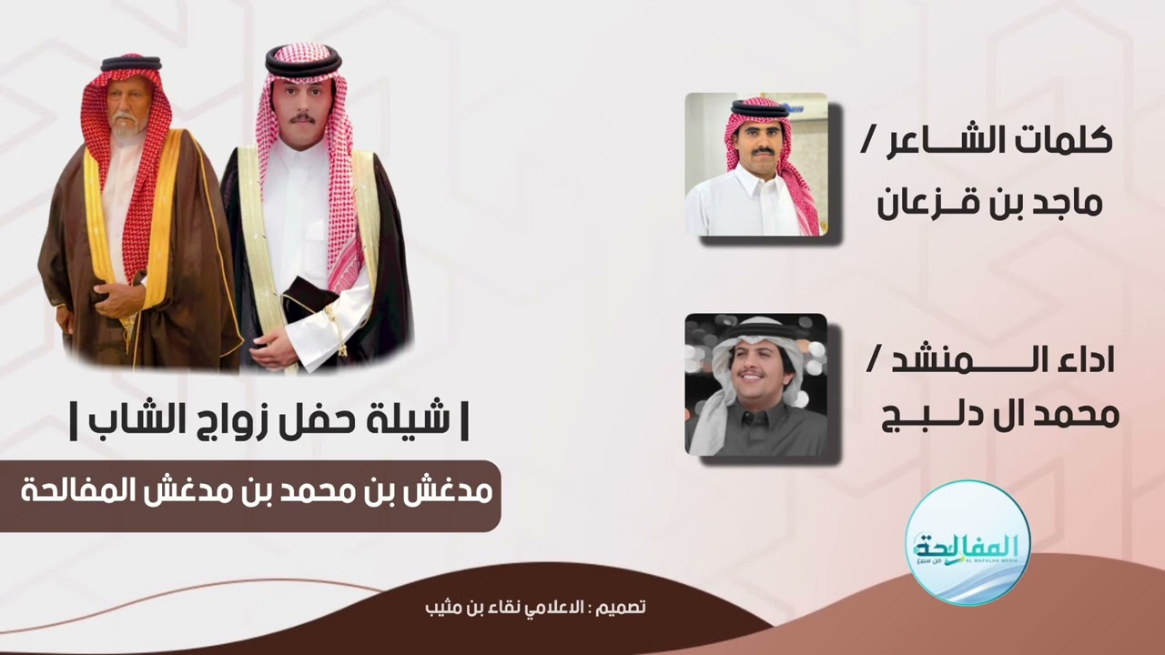 شيلة حفل زواج الشاب : مدغش بن محمد المفالحة | كلمات الشاعر : ماجد بن قزعان | اداء : محمد ال دلبج 🔥.