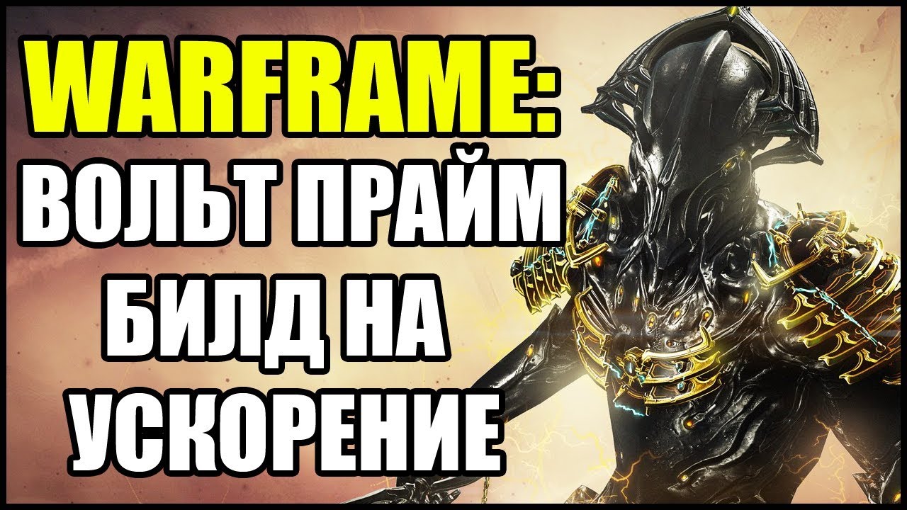 Warframe: Вольт Прайм. Билд на УСКОРЕНИЕ.