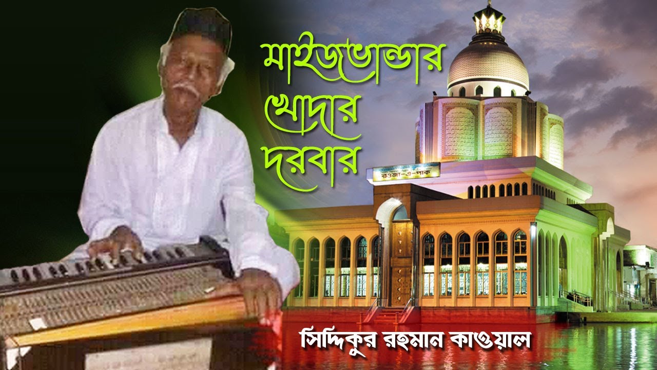 মাইজভান্ডার খোদার দরবার (Maizvandar Khodar Darbar) | সিদ্দিকুর রহমান কাওয়াল | SIDDIQUR RAHMAN QAWWAL