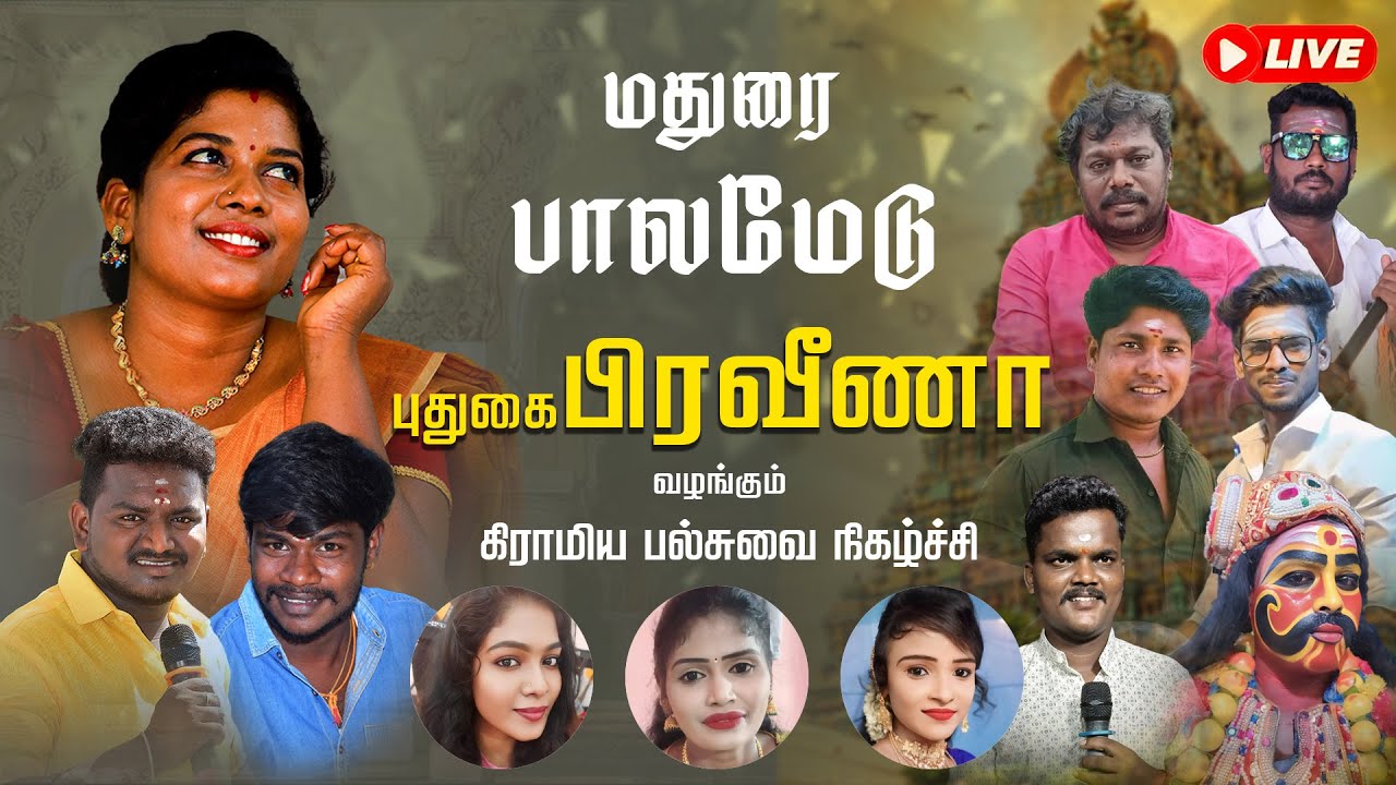 🔴Live மதுரை மாவட்டம் பாலமேட்டில் புதுகை பிரவீணாவின் கிராமிய பல்சுவை கலைநிகழ்ச்சி நேரலை