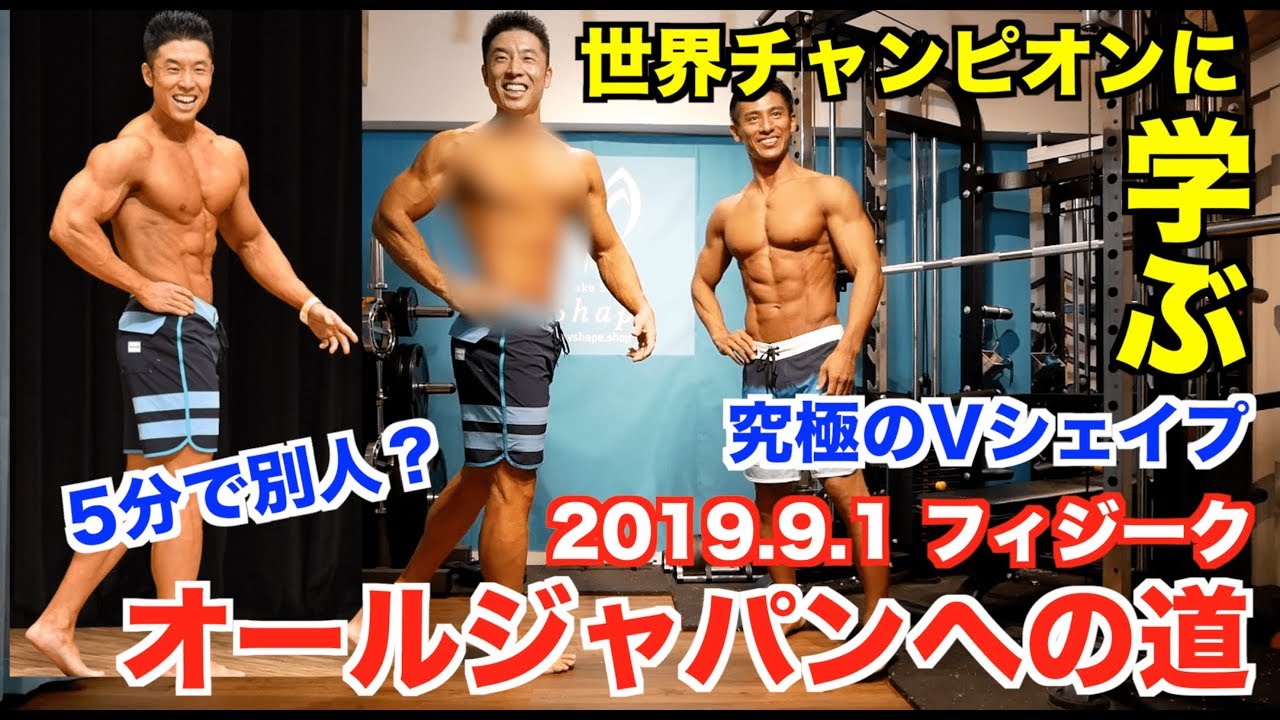 【緊急企画】世界チャンピオンに学ぶ究極のVシェイプの作り方です。フィジークオールジャパンへ向けてとんでもないコツを伝授して頂きました。