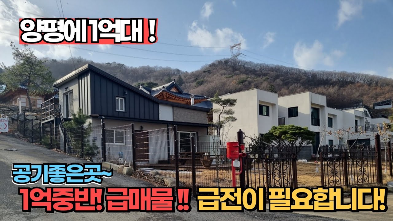 1억대 중반! 건축비도 안되는 강하면 역대급 급매물!! / 양평전원주택매매 / 양평전원주택급매물 / 양평전원주택급매 /전원주택 1억대
