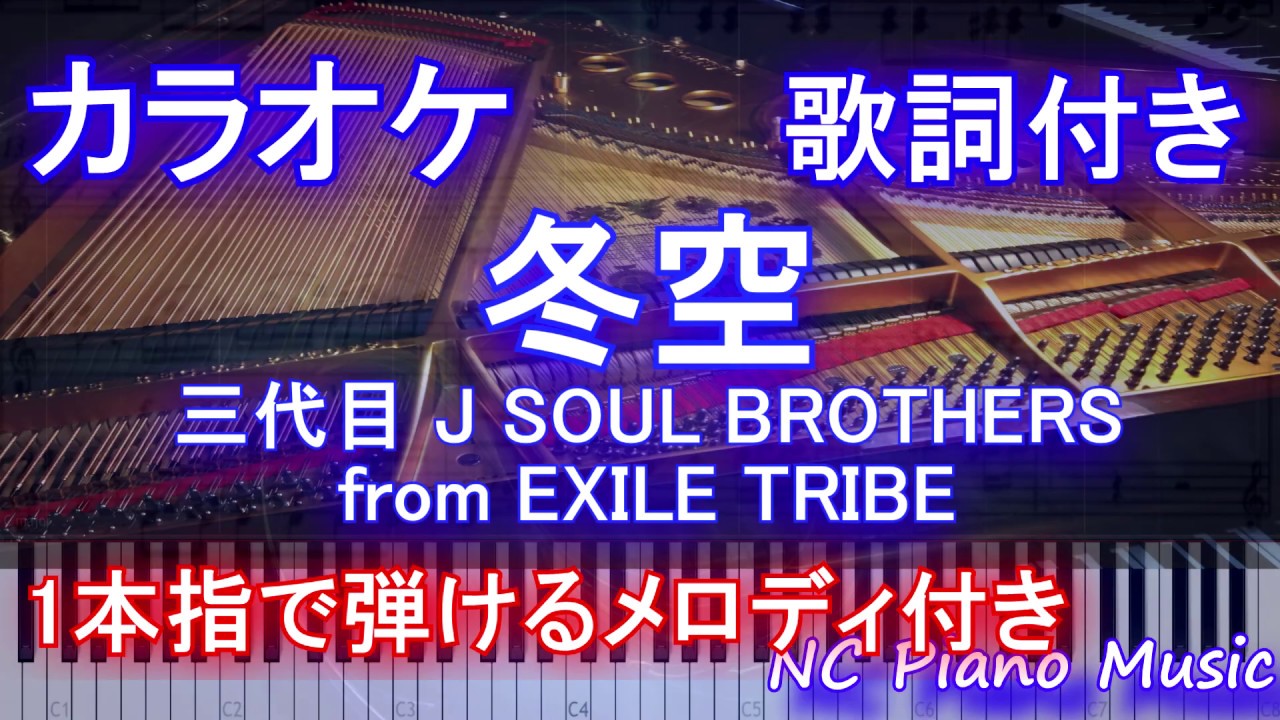 【カラオケガイドあり】冬空 / 三代目 J SOUL BROTHERS from EXILE TRIBE【歌詞付きフル full 一本指ピアノ楽譜ハモリ付き】ピアノ鍵盤演奏