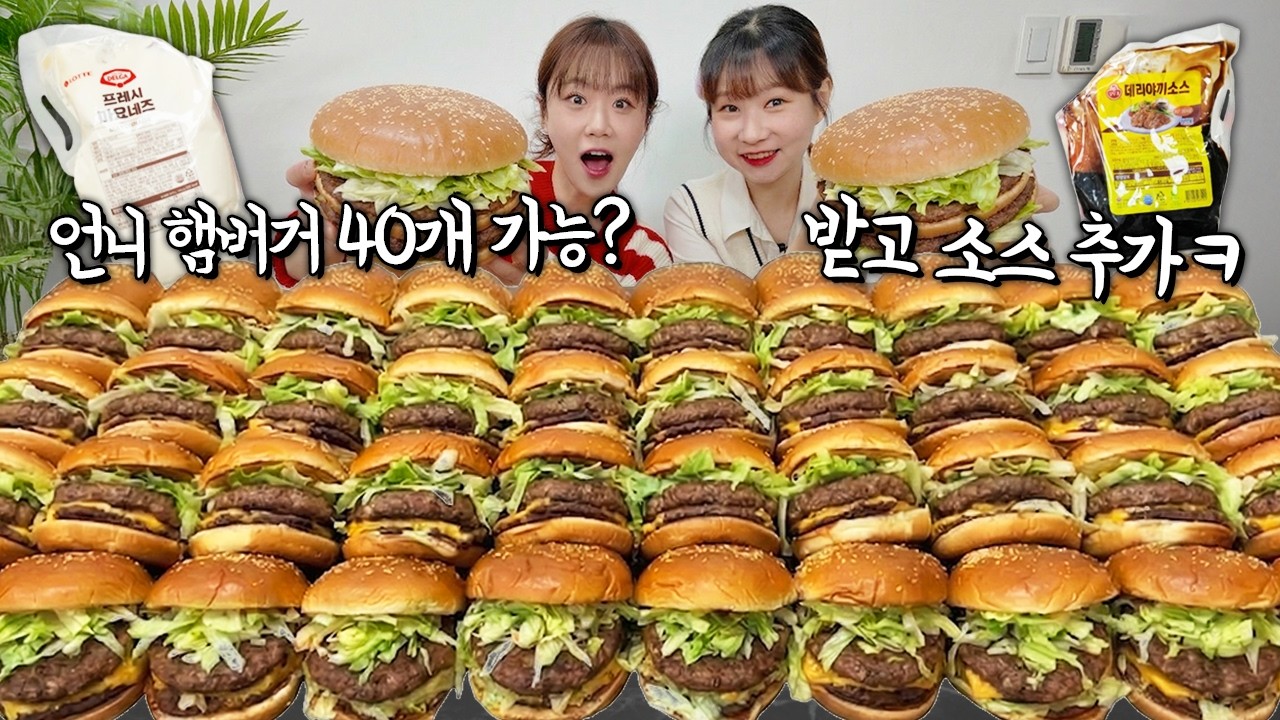 대식가 여자 둘이서 햄버거 40개 먹방🔥 주문할 때 학교 단체인 줄 알았대요 ㅋㅋㅋ 도전먹방 아니고 그냥먹방 🤣
