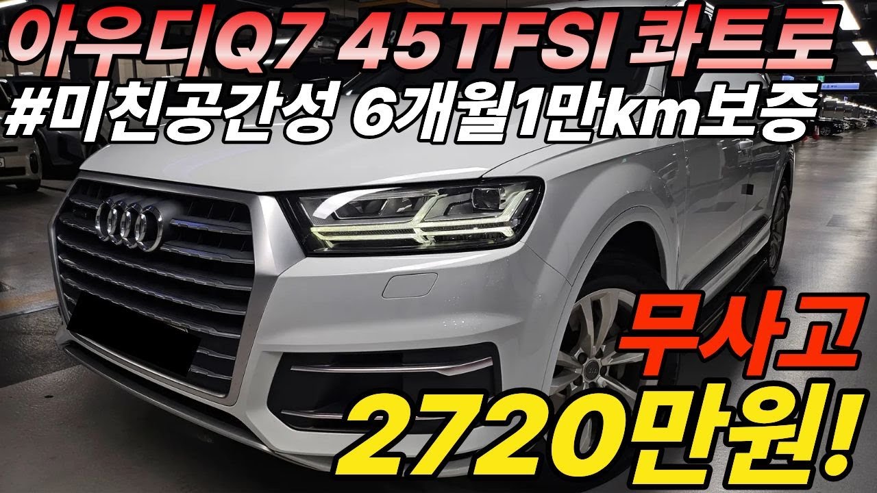 19년식차량이 벌써 이가격?! 우람한 디자인과 훌륭한 공간성을 자랑하는 아우디의 Q7, 무사고에 6개월1만km까지 보증해드립니다!