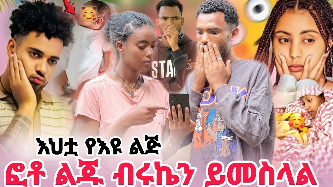 😳ሀይሚ ከቤት የማትወጣበት ትልቁ ምክንያት//ብሩኬ የፈራው የእዪ ልጅ ጉዳይ😱@BirukTube- @Haymitube01 