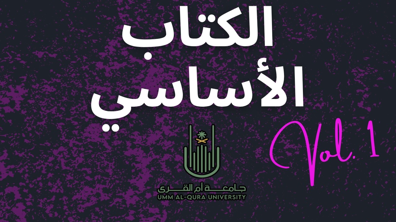 Kitab Al Asaasee | Book 1 | Lesson 18 | المراجعة