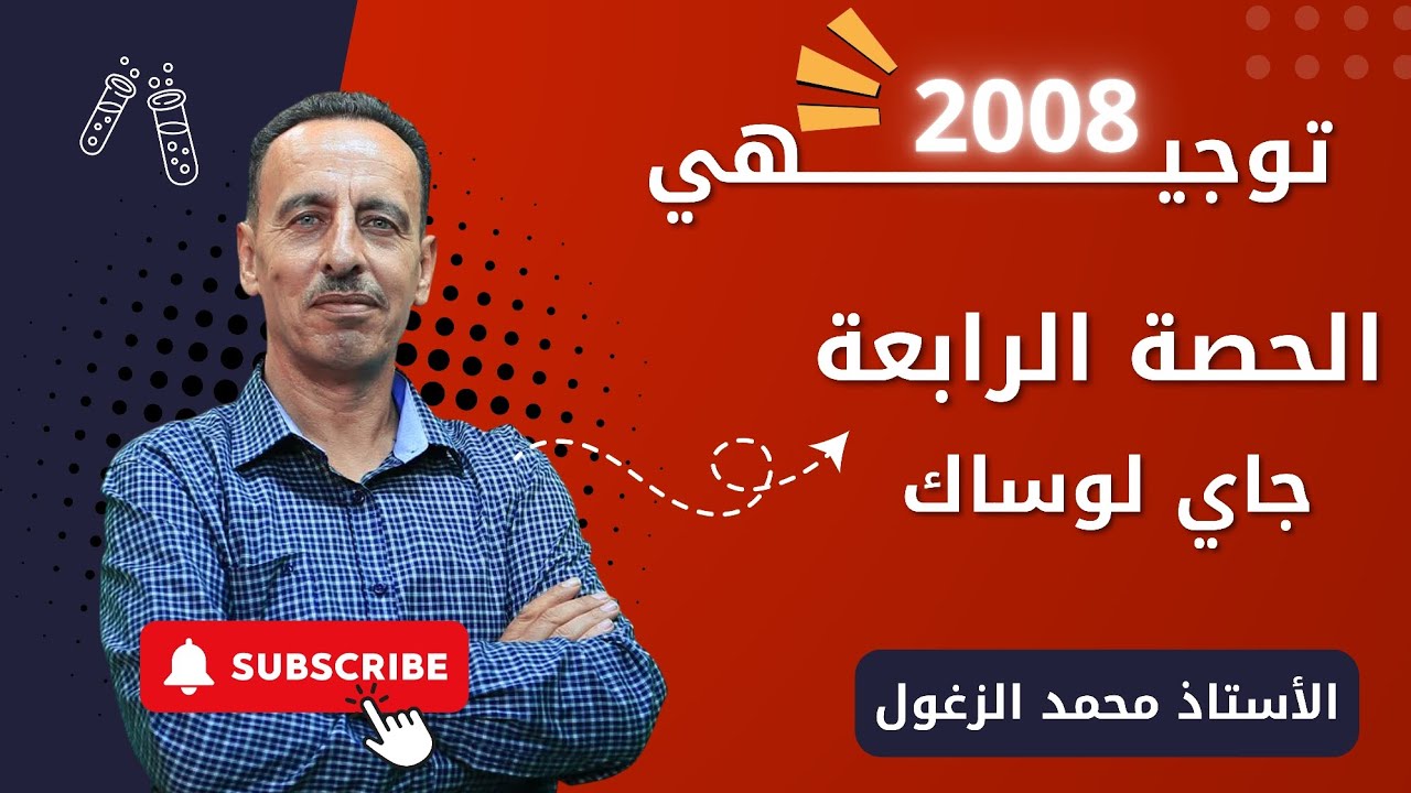 الحصة الرابعة - قانون جاي لوساك ( الأستاذ محمد الزغول ) توجيهي 2008