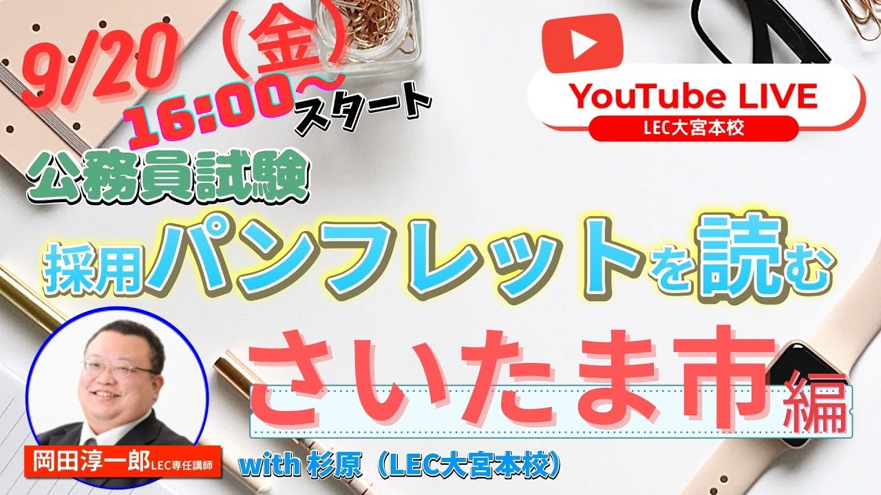 ＜ライブ配信＞【公務員試験】採用パンフレットを読む　さいたま市編