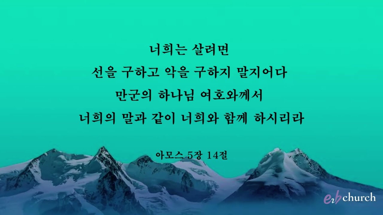 [아모스5장14절]암송버전