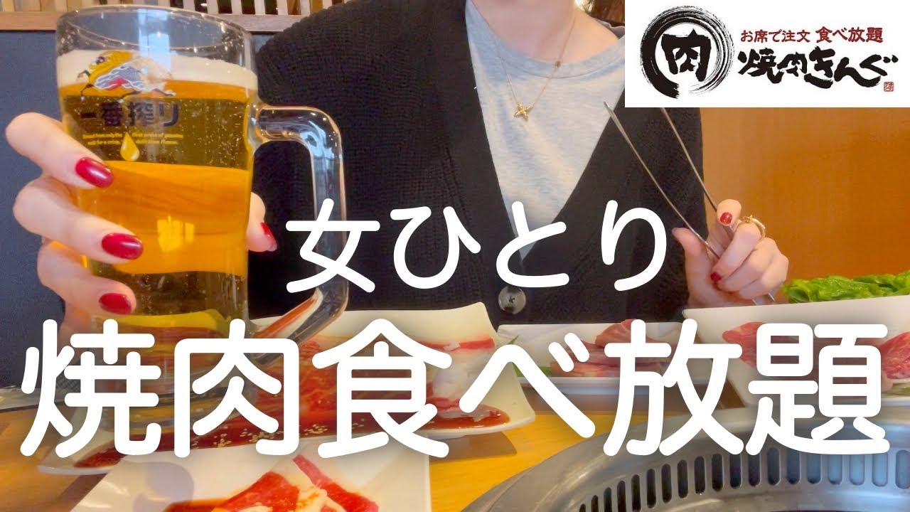 【焼肉きんぐ】女ひとり、昼から焼肉食べ飲み放題して７軒はしご酒した最高の日！！！