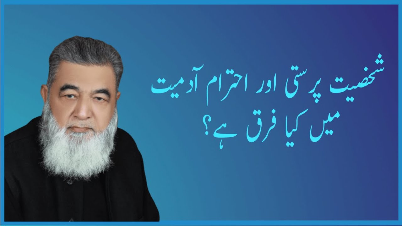 شخصیت پرستی اور احترام آدمیت میں فرق