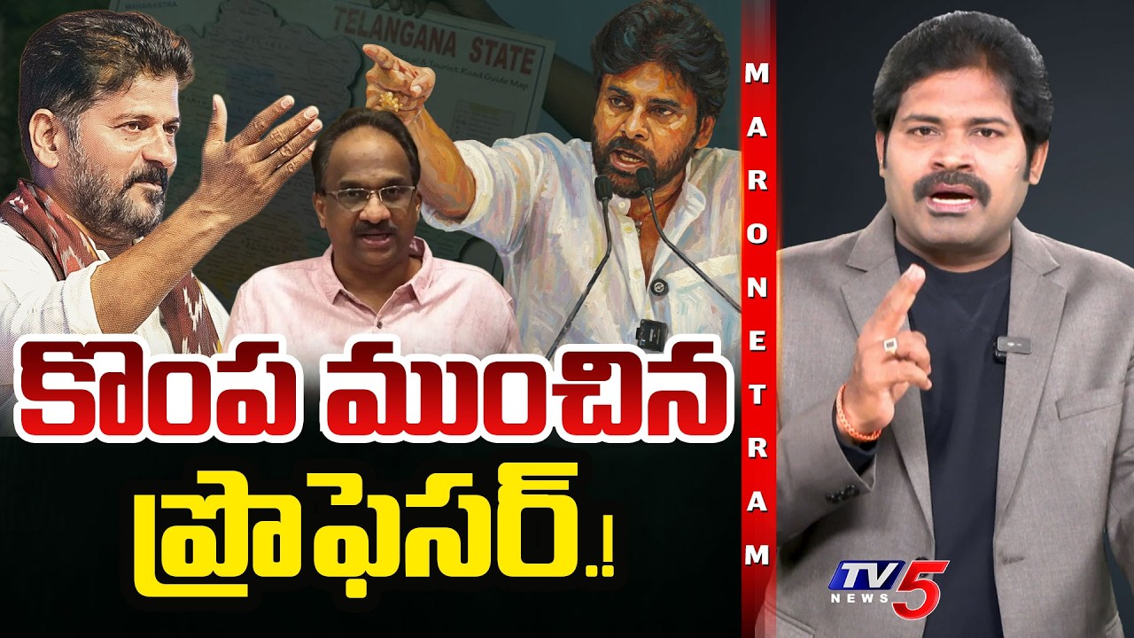 Maro Netram : కాంగ్రెస్ లోకలవరం.! | Pawan Kalyan Effect on Congress | Shiva Explained | TV5 News