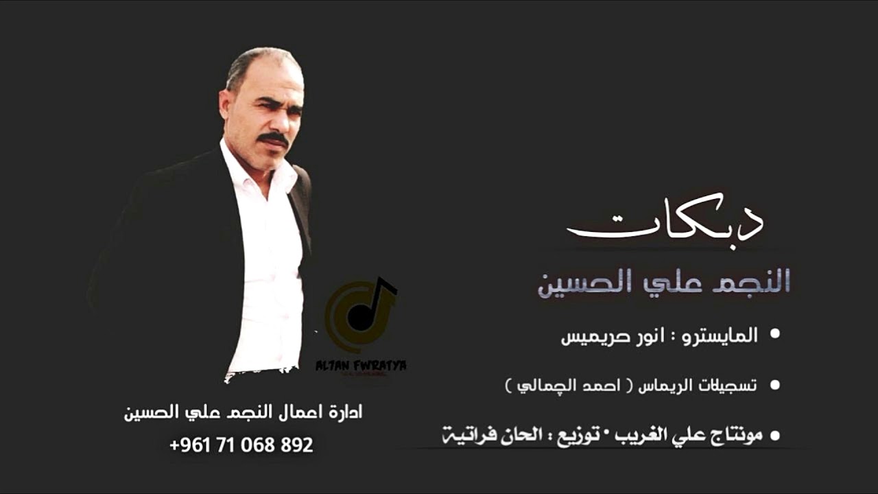 دبكات جوبي الفنان علي الحسين