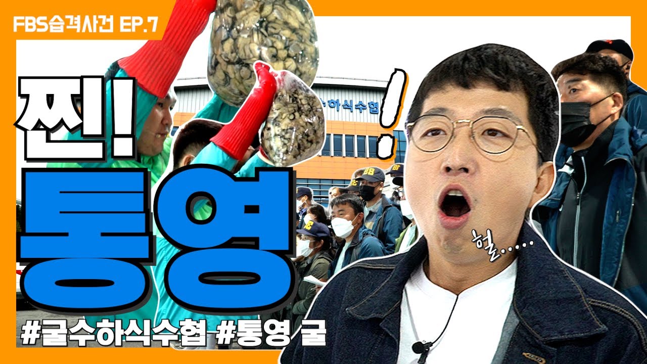 [FBS습격사건] 햇굴은 여기가 찐이다 전국 굴유통의 메카! 굴수하식수협