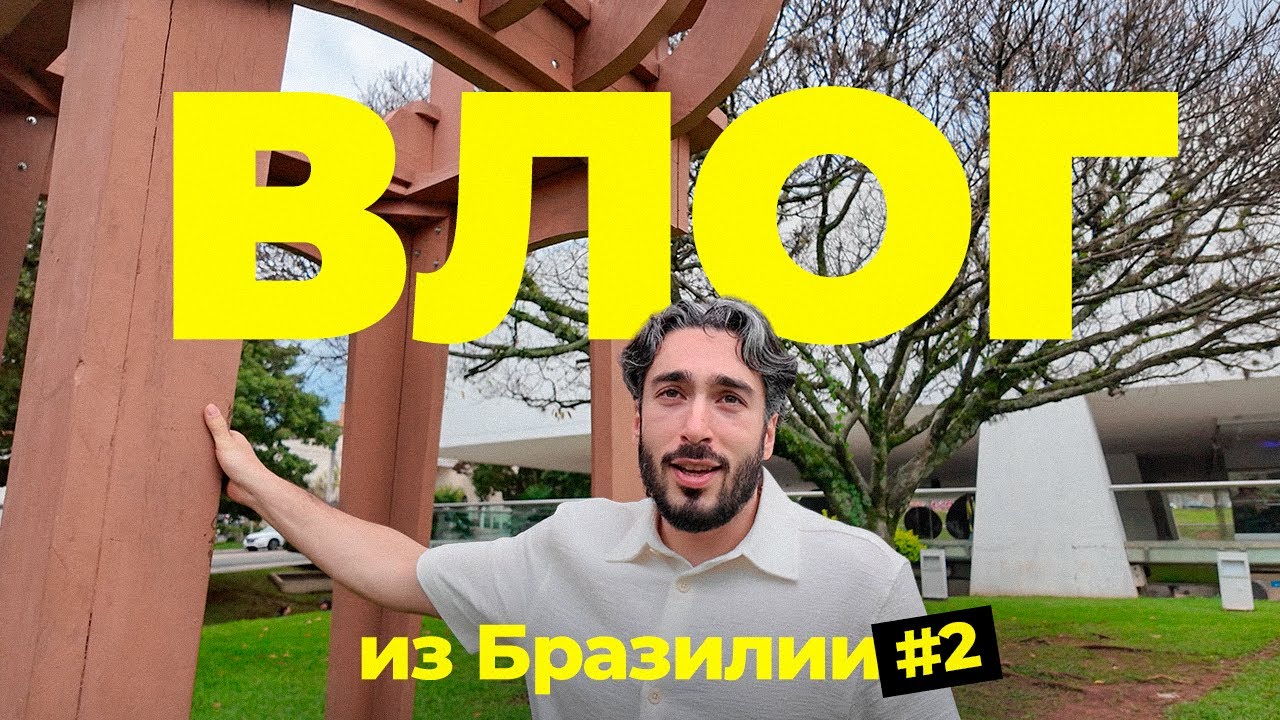 ВЛОГ ИЗ БРАЗИЛИИ С ГУРКИНЫМ / ПЕРЕГОВОРЫ С ФУТБОЛИСТАМИ