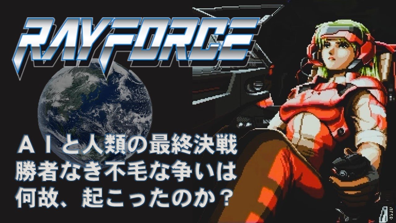 【AC】レイフォース　物語の解説　めたん＆ずんだもん　※レイズアーケードクロノロジー使用