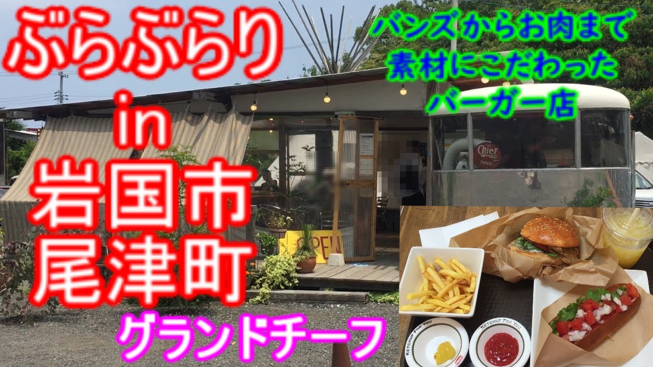 【ぶらぶらりイン山口】#191 ランチ 山口 岩国市 尾津町 グランドチーフ