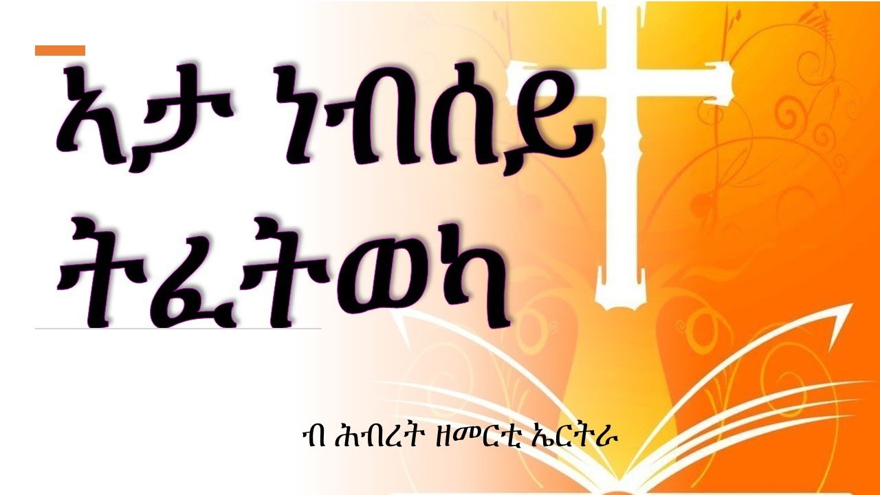 #tigrigna #mezmur VideoIII ኣታ ነብሰይ ትፈትወካ III ብ ሕብረት ዘመርቲ ኤርትራ @christloveMedia