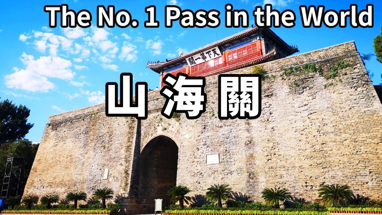 實拍萬裡長城天下第一關－山海關，它是長城最重要的關卡，也是長城東部的起點，屹立數百年而不倒【大海去旅行】