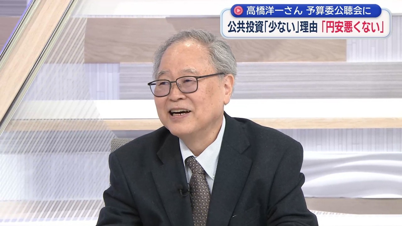 【高橋洋一が斬る】公聴会に呼ばれた！地上波でよくやるね…社会的割引率・近隣窮乏化「はっきり言っちゃった笑」裏話も「ウハウハはわざと」／予算衆院通過で野党抵抗「何の意味あるの？」／イラン継戦能力低下？