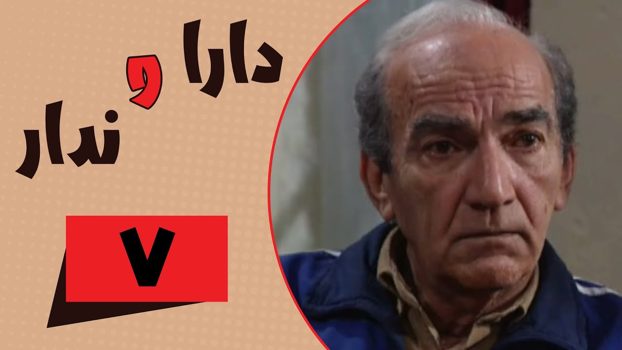 Serial Dara va Nadar - Part 7 | سریال دارا و ندار - قسمت 7