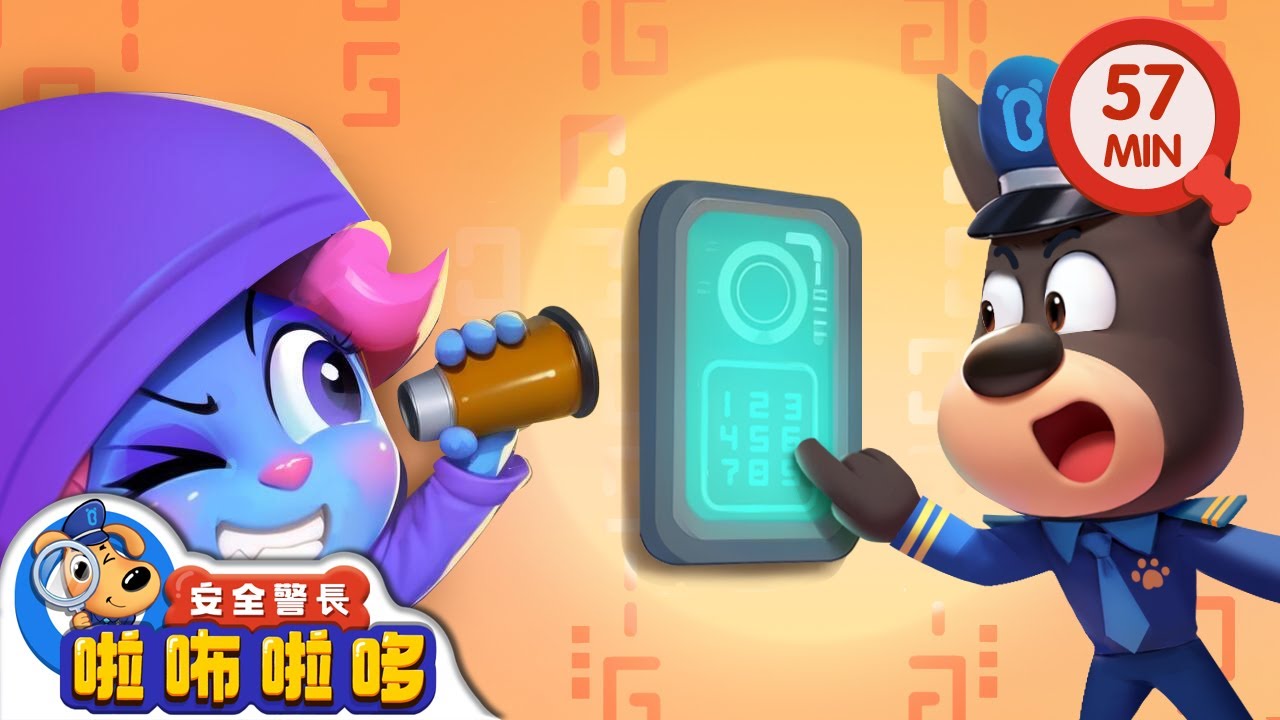智能電子鎖 | 門鎖密碼不洩露 | 寶寶好習慣 | 動畫 | 卡通 | 安全警長啦咘啦哆