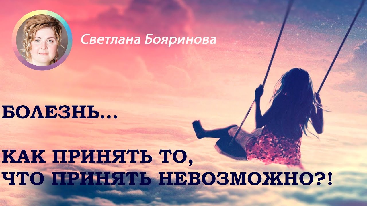 Сезон 2. Программа №18. Болезнь... Как принять то, что принять невозможно?!