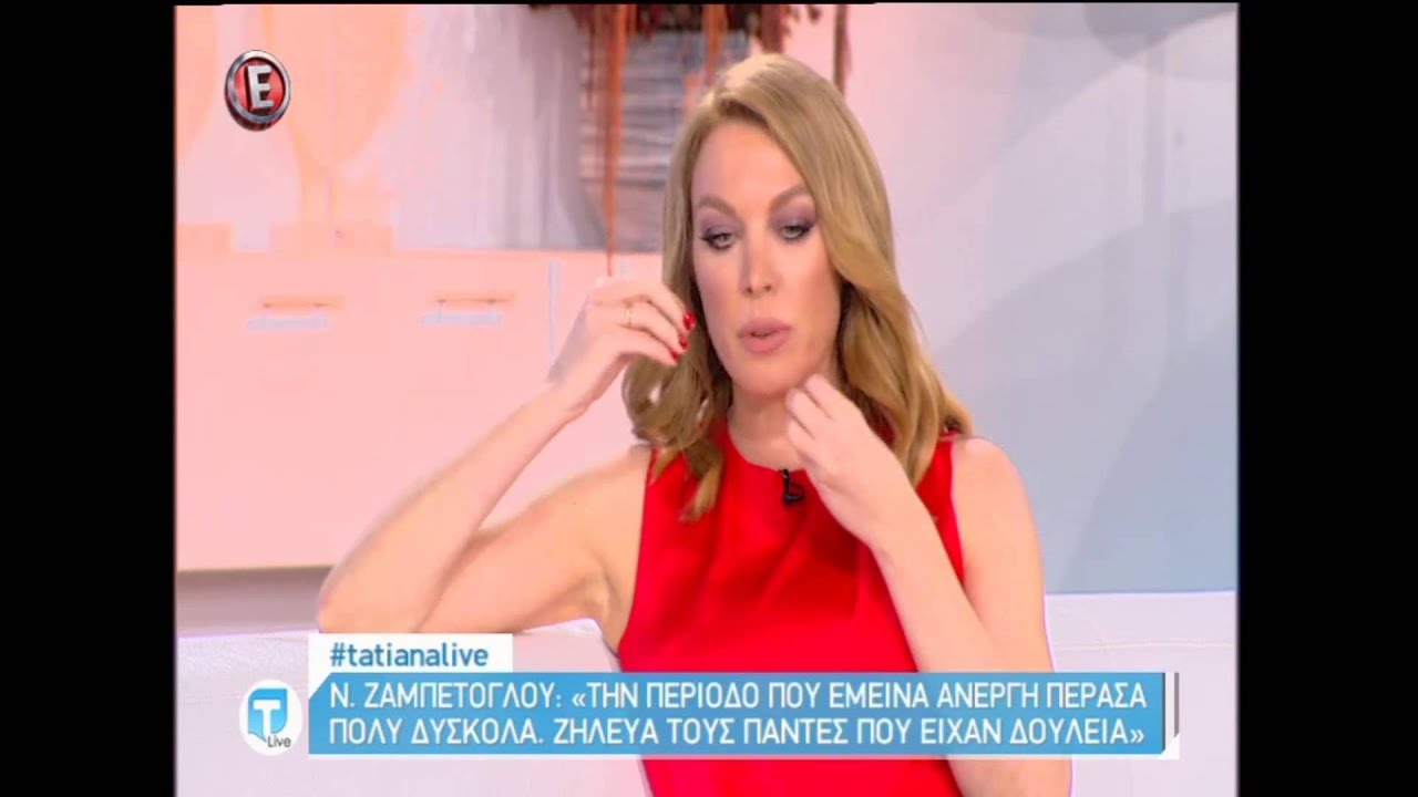 Νάνσυ Ζαμπέτογλου: “Ζήλευα τους πάντες που είχαν δουλειά”