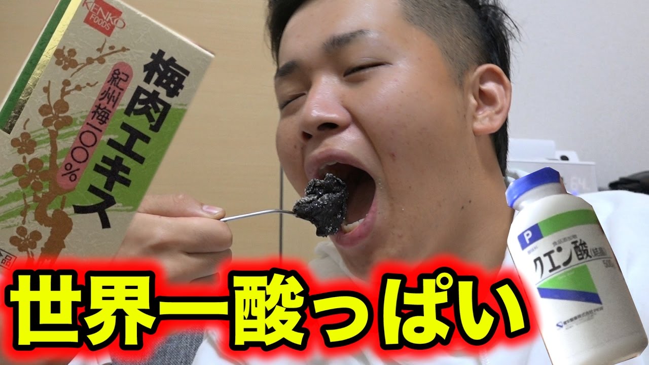 世界一酸っぱい食べ物を宇宙一レベルにしてみたら！？