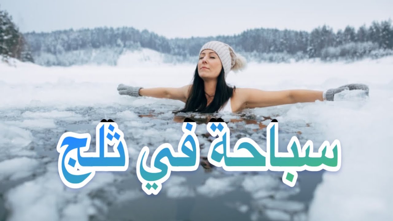 سباحة في ثلج #shortvideo #shorts #اكسبلور 