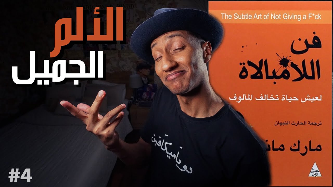 العلاقة بين المعاناة و القيم  - فن اللامبالاة - الجزء الرابع - دوباميكافين