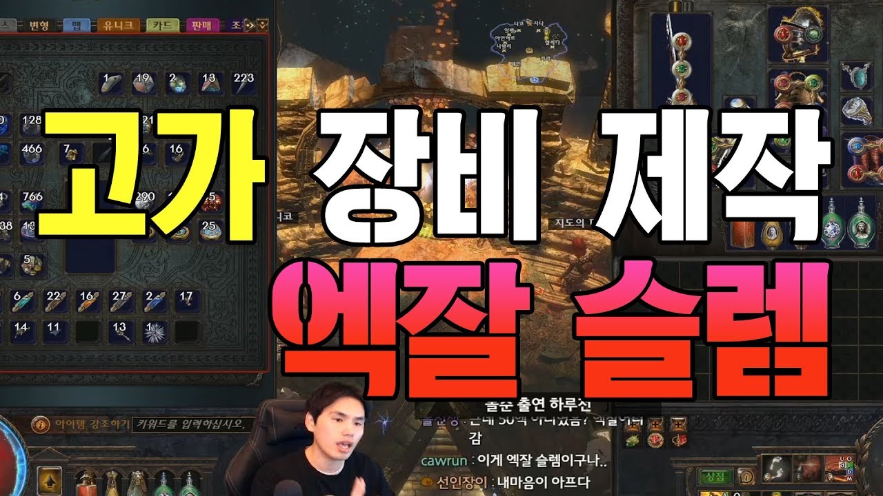 고가장비제작 #4 이번엔 엑잘슬렘!!? 고가장비 제작 기초지식 〃패스오브엑자일〃pathofexile