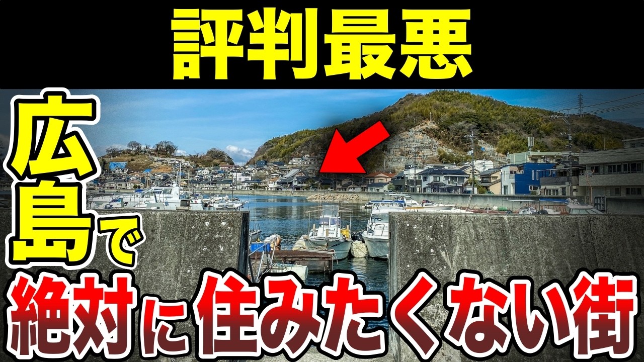 【日本地理】絶対に住みたくない広島県の街ランキングTOP10【ゆっくり解説】