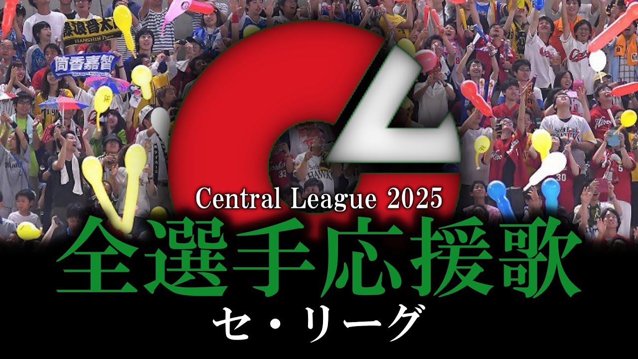 【セ・リーグ】2025年全選手応援歌メドレー【AIきりたん】