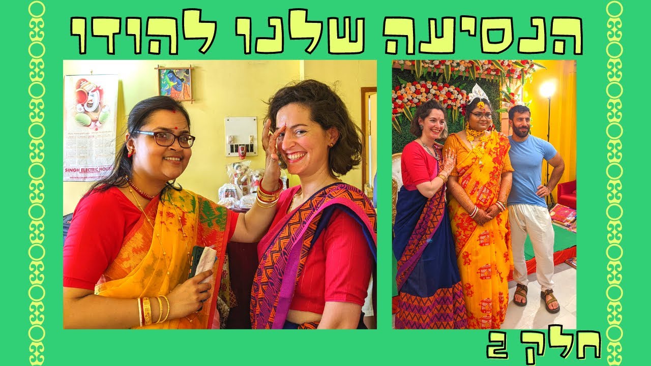 החתונה הגיעה! כמה אוכל, צהלולים ויעל מחליפה תלבושות | ולוג הודו 3\2 יעל ונועם עושים רילוקיישן